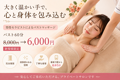 男性セラピスト　バストマッサージ　メンズセラピスト　おっぱいマッサージ