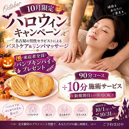 ハロウィンキャンペーン　名古屋　男性セラピスト　バストマッサージ